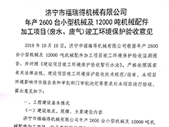 濟(jì)寧市福瑞得機(jī)械有限公司年產(chǎn)2600臺(tái)小型機(jī)械及12000噸機(jī)械配件加工項(xiàng)目（廢氣、廢水）竣