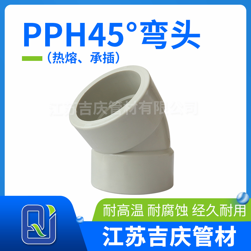 PPH45°彎頭（熱熔、承插）